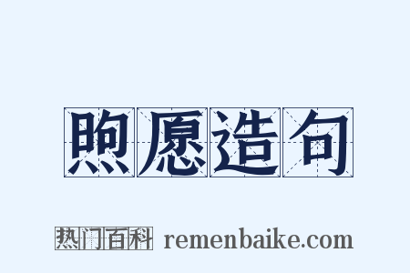 煦愿造句是什么意思的图片